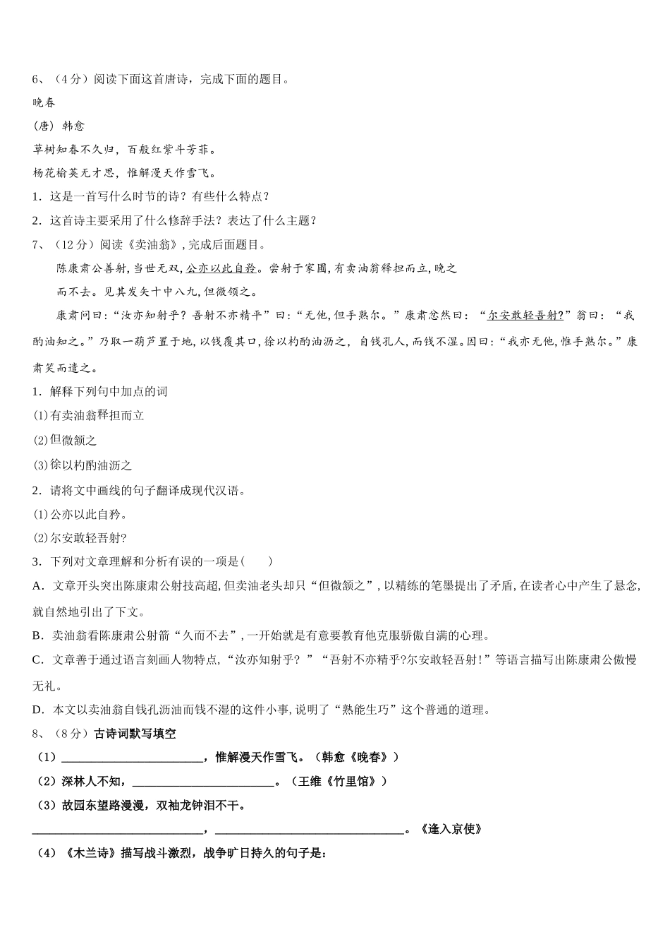2024-2025学年陕西省西安大学区六校联考语文七年级第二学期期中监测模拟试题含解析_第2页