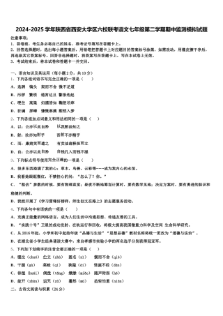 2024-2025学年陕西省西安大学区六校联考语文七年级第二学期期中监测模拟试题含解析