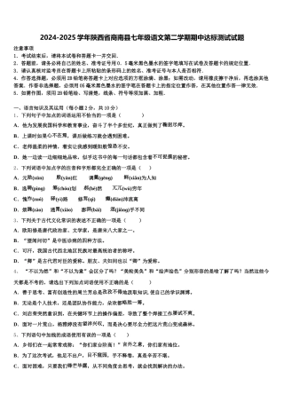 2024-2025学年陕西省商南县七年级语文第二学期期中达标测试试题含解析