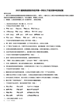 2025届陕西省西安市经开第一学校七下语文期中检测试题含解析