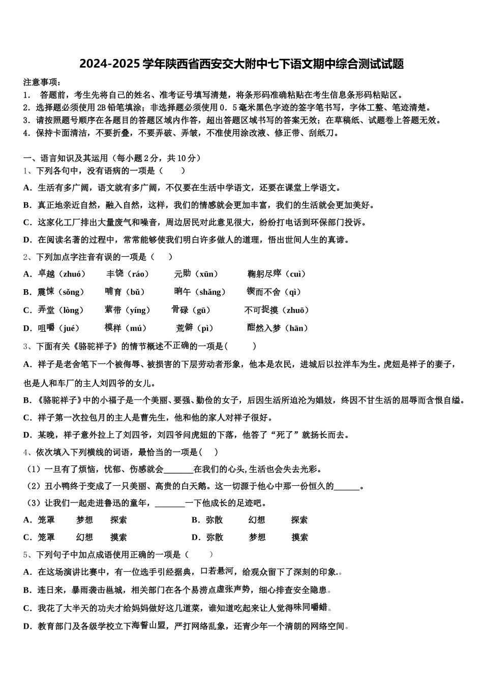 2024-2025学年陕西省西安交大附中七下语文期中综合测试试题含解析_第1页