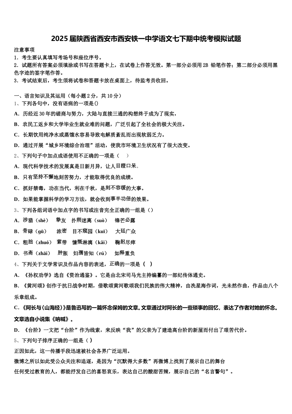 2025届陕西省西安市西安铁一中学语文七下期中统考模拟试题含解析_第1页