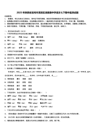 2025年陕西省宝鸡市渭滨区清姜路中学语文七下期中监测试题含解析