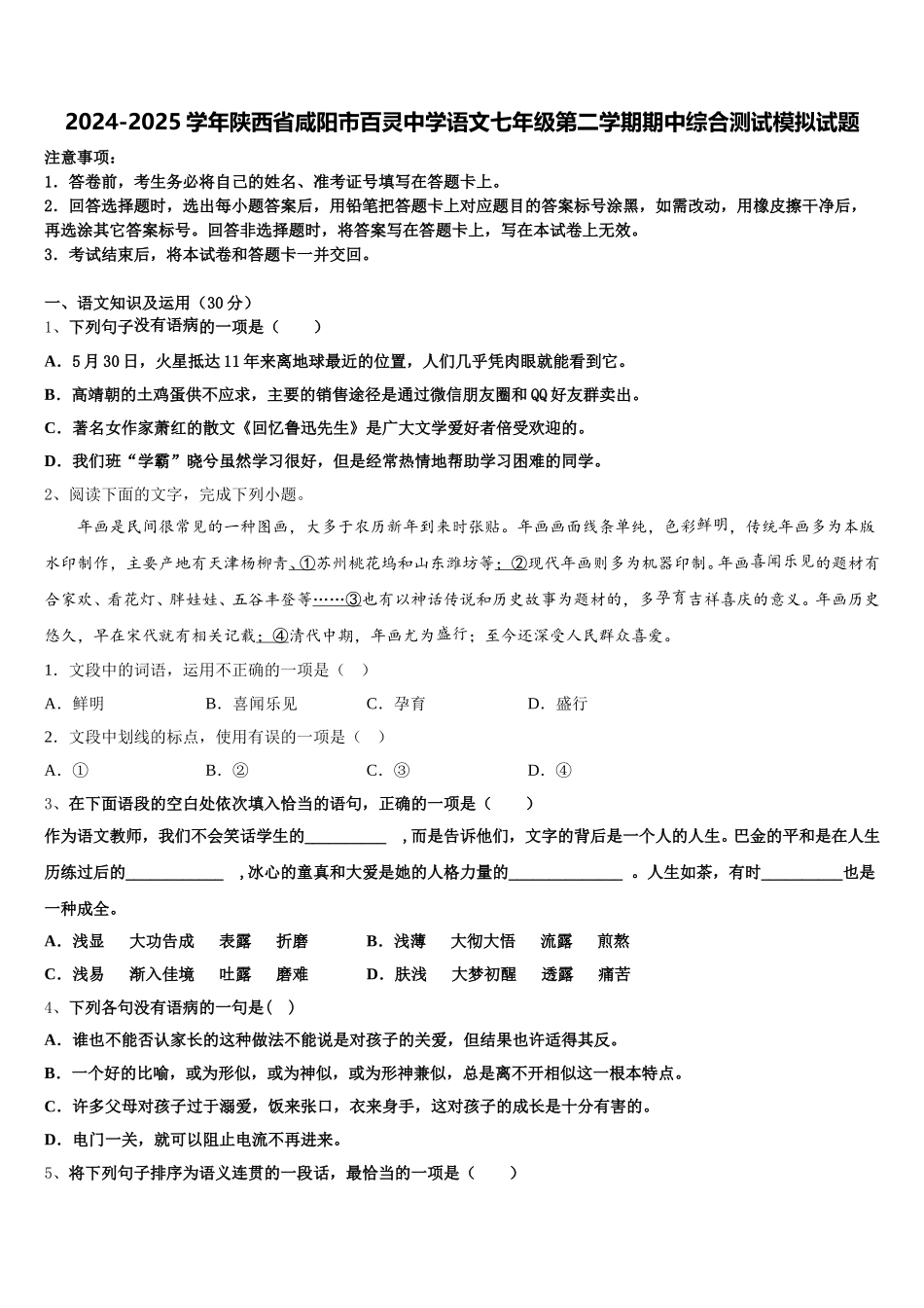 2024-2025学年陕西省咸阳市百灵中学语文七年级第二学期期中综合测试模拟试题含解析_第1页