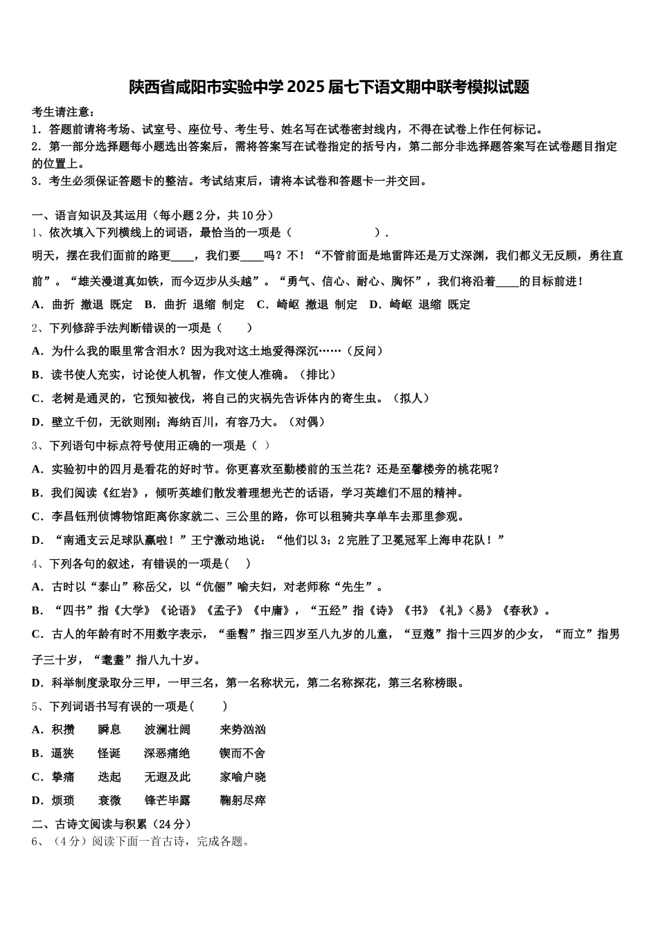 陕西省咸阳市实验中学2025届七下语文期中联考模拟试题含解析_第1页