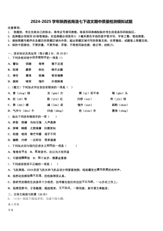 2024-2025学年陕西省商洛七下语文期中质量检测模拟试题含解析