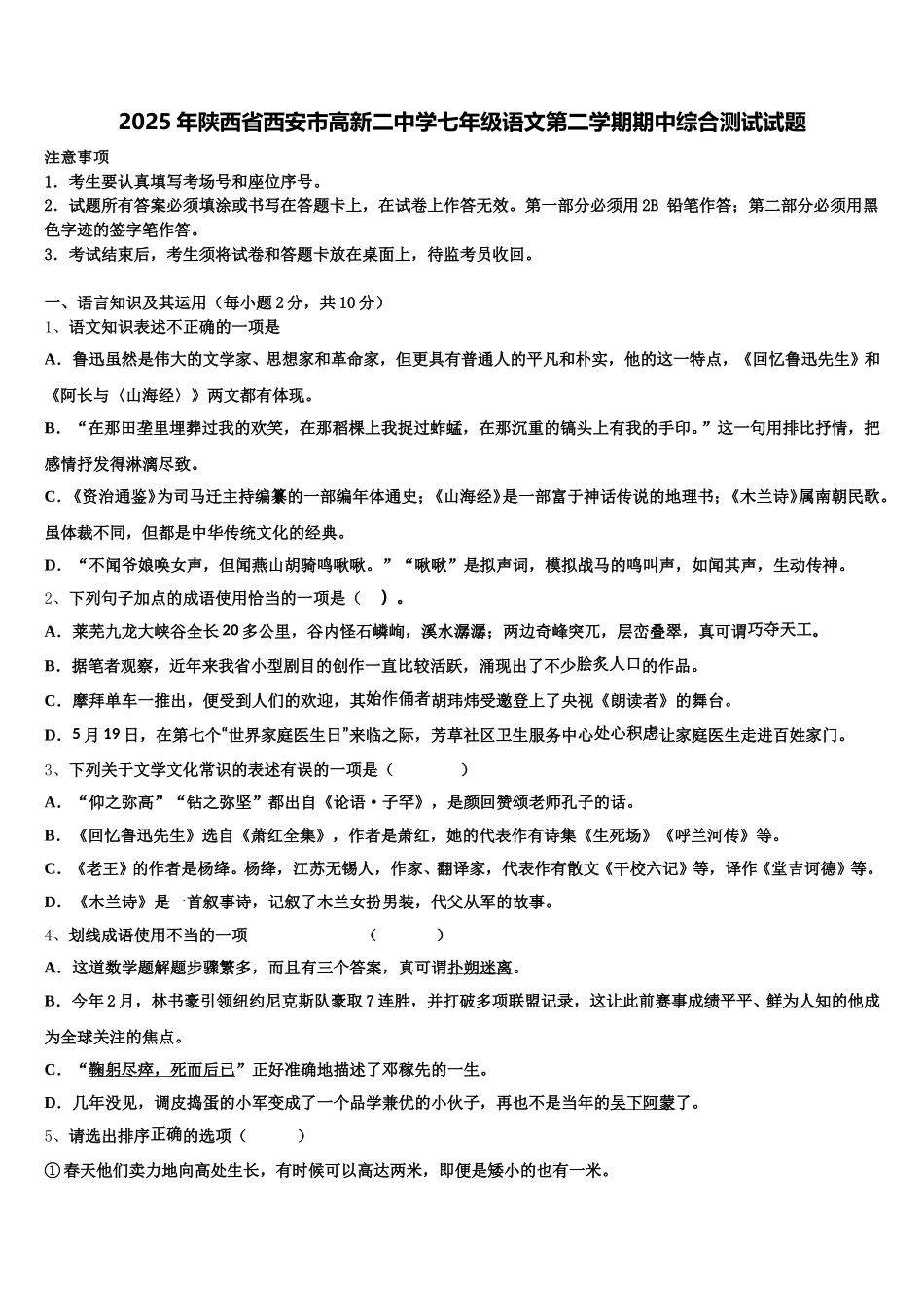 2025年陕西省西安市高新二中学七年级语文第二学期期中综合测试试题含解析_第1页