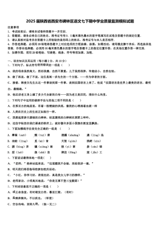 2025届陕西省西安市碑林区语文七下期中学业质量监测模拟试题含解析