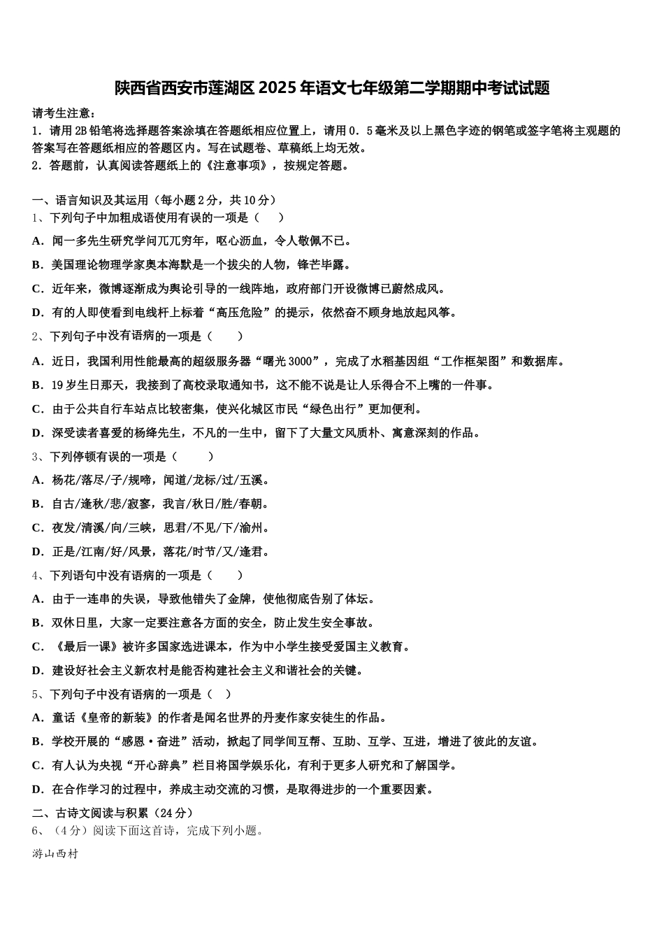 陕西省西安市莲湖区2025年语文七年级第二学期期中考试试题含解析_第1页