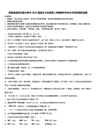 陕西省西安交通大附中2025届语文七年级第二学期期中学业水平测试模拟试题含解析