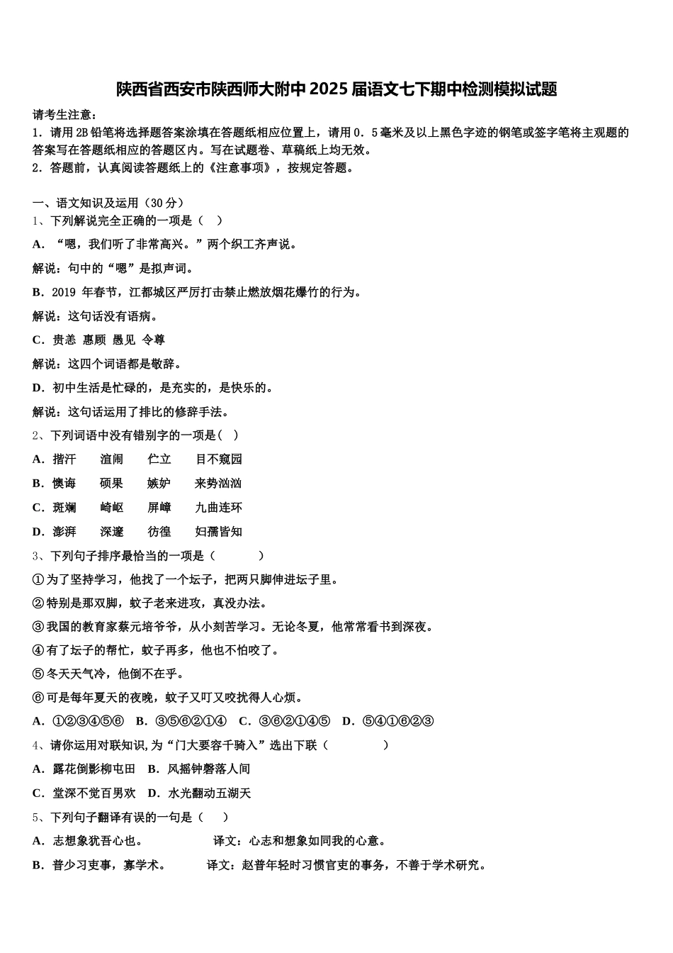 陕西省西安市陕西师大附中2025届语文七下期中检测模拟试题含解析_第1页