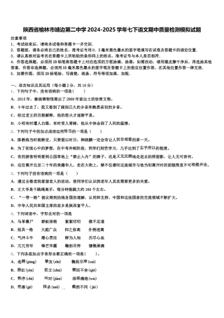 陕西省榆林市靖边第二中学2024-2025学年七下语文期中质量检测模拟试题含解析