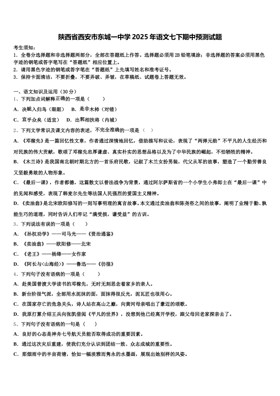 陕西省西安市东城一中学2025年语文七下期中预测试题含解析_第1页