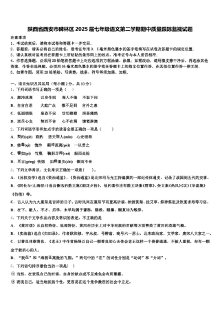 陕西省西安市碑林区2025届七年级语文第二学期期中质量跟踪监视试题含解析