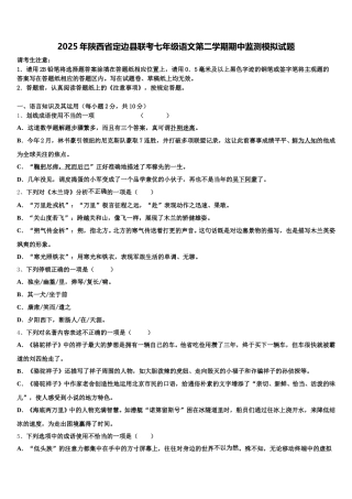 2025年陕西省定边县联考七年级语文第二学期期中监测模拟试题含解析