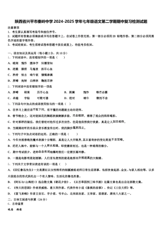 陕西省兴平市秦岭中学2024-2025学年七年级语文第二学期期中复习检测试题含解析