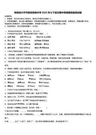 陕西省兴平市西郊高级中学2025年七下语文期中质量跟踪监视试题含解析