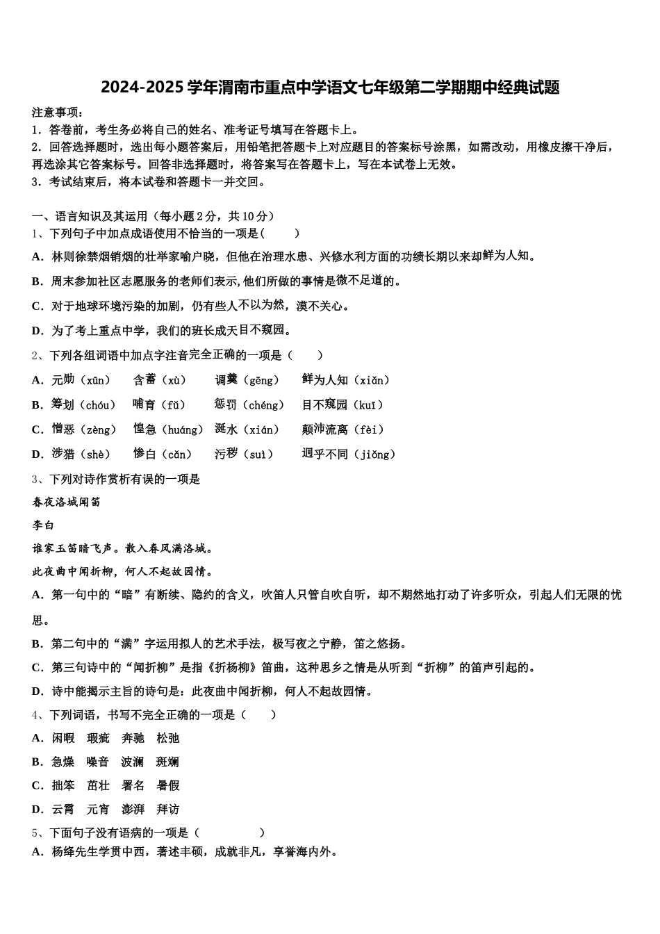 2024-2025学年渭南市重点中学语文七年级第二学期期中经典试题含解析_第1页