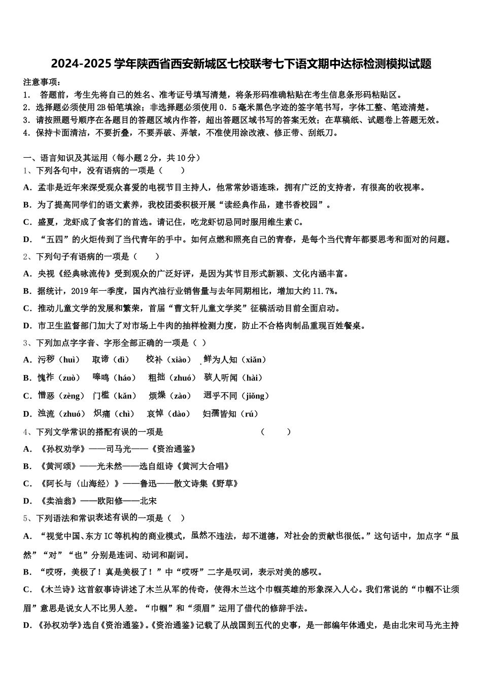 2024-2025学年陕西省西安新城区七校联考七下语文期中达标检测模拟试题含解析_第1页