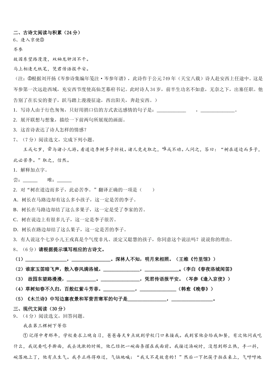 2025年榆林市重点中学语文七下期中学业水平测试试题含解析_第2页