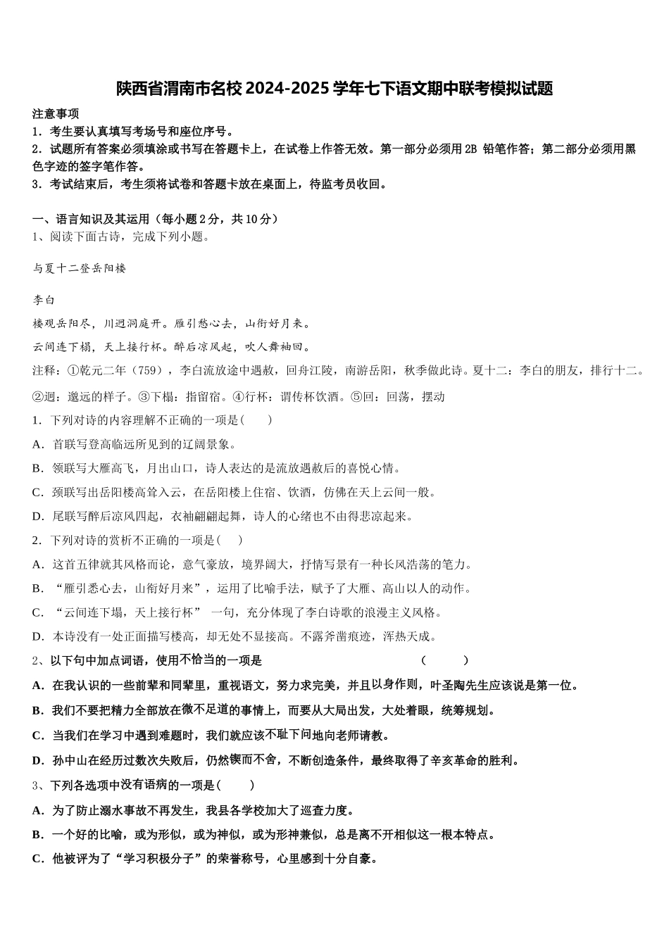 陕西省渭南市名校2024-2025学年七下语文期中联考模拟试题含解析_第1页