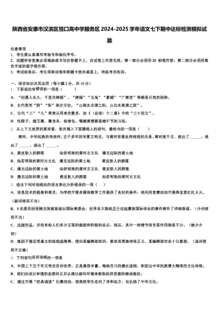 陕西省安康市汉滨区恒口高中学服务区2024-2025学年语文七下期中达标检测模拟试题含解析