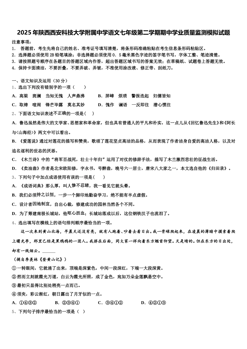 2025年陕西西安科技大学附属中学语文七年级第二学期期中学业质量监测模拟试题含解析_第1页