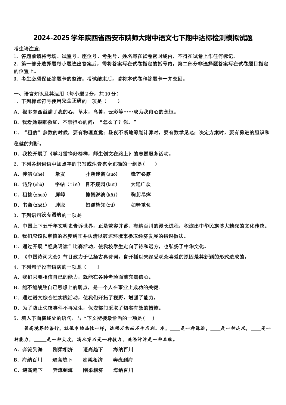 2024-2025学年陕西省西安市陕师大附中语文七下期中达标检测模拟试题含解析_第1页