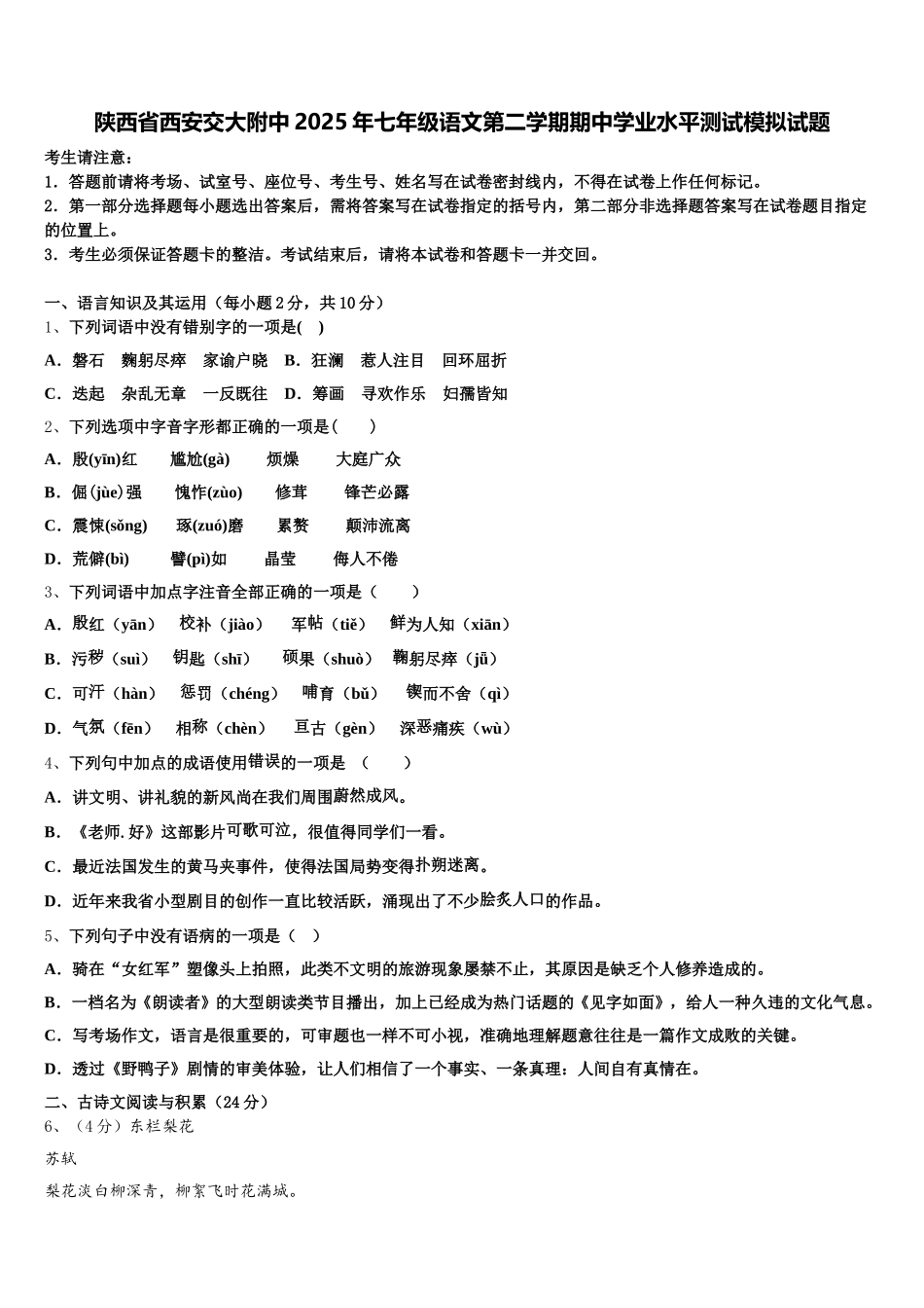 陕西省西安交大附中2025年七年级语文第二学期期中学业水平测试模拟试题含解析_第1页
