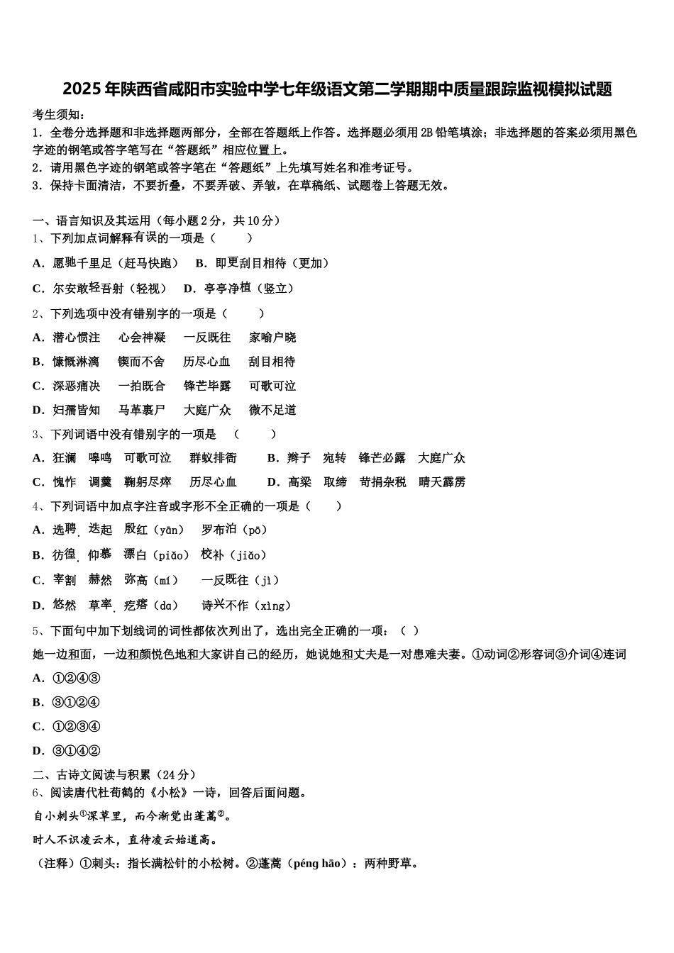 2025年陕西省咸阳市实验中学七年级语文第二学期期中质量跟踪监视模拟试题含解析_第1页