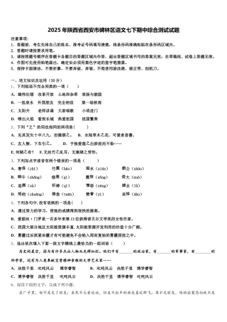 2025年陕西省西安市碑林区语文七下期中综合测试试题含解析