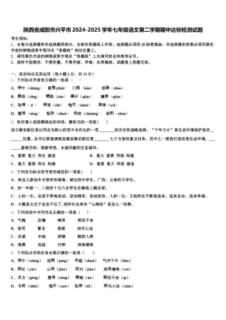 陕西省咸阳市兴平市2024-2025学年七年级语文第二学期期中达标检测试题含解析