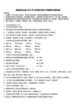 陕西省岐山县2025年七年级语文第二学期期中经典试题含解析