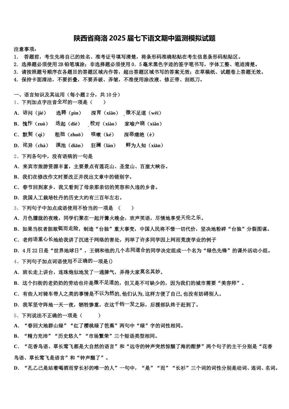 陕西省商洛2025届七下语文期中监测模拟试题含解析_第1页