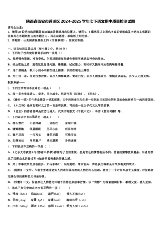 陕西省西安市莲湖区2024-2025学年七下语文期中质量检测试题含解析