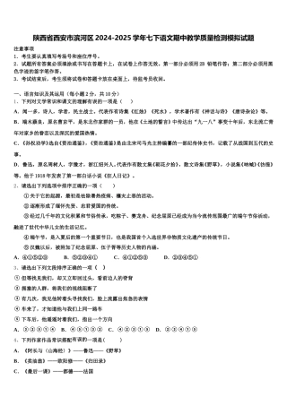 陕西省西安市滨河区2024-2025学年七下语文期中教学质量检测模拟试题含解析