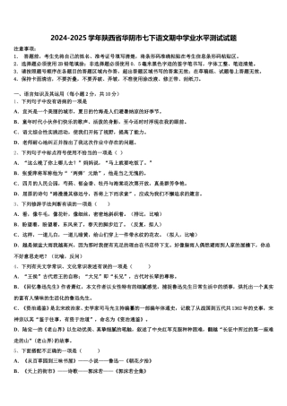 2024-2025学年陕西省华阴市七下语文期中学业水平测试试题含解析