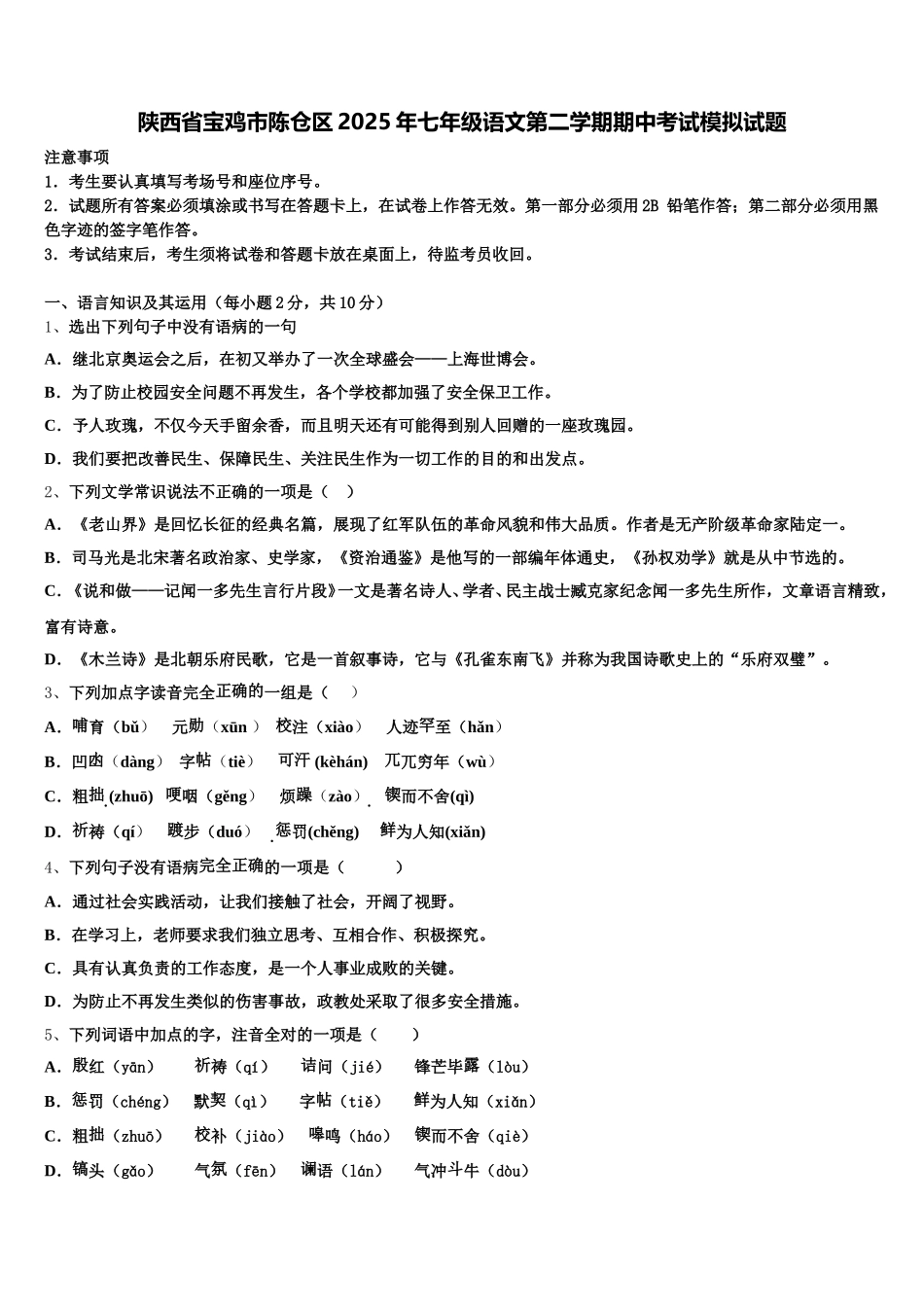 陕西省宝鸡市陈仓区2025年七年级语文第二学期期中考试模拟试题含解析_第1页