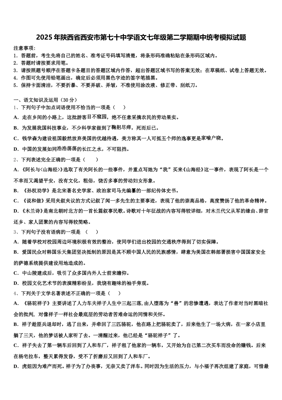 2025年陕西省西安市第七十中学语文七年级第二学期期中统考模拟试题含解析_第1页