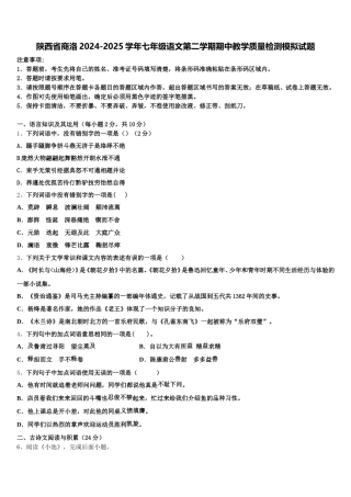 陕西省商洛2024-2025学年七年级语文第二学期期中教学质量检测模拟试题含解析