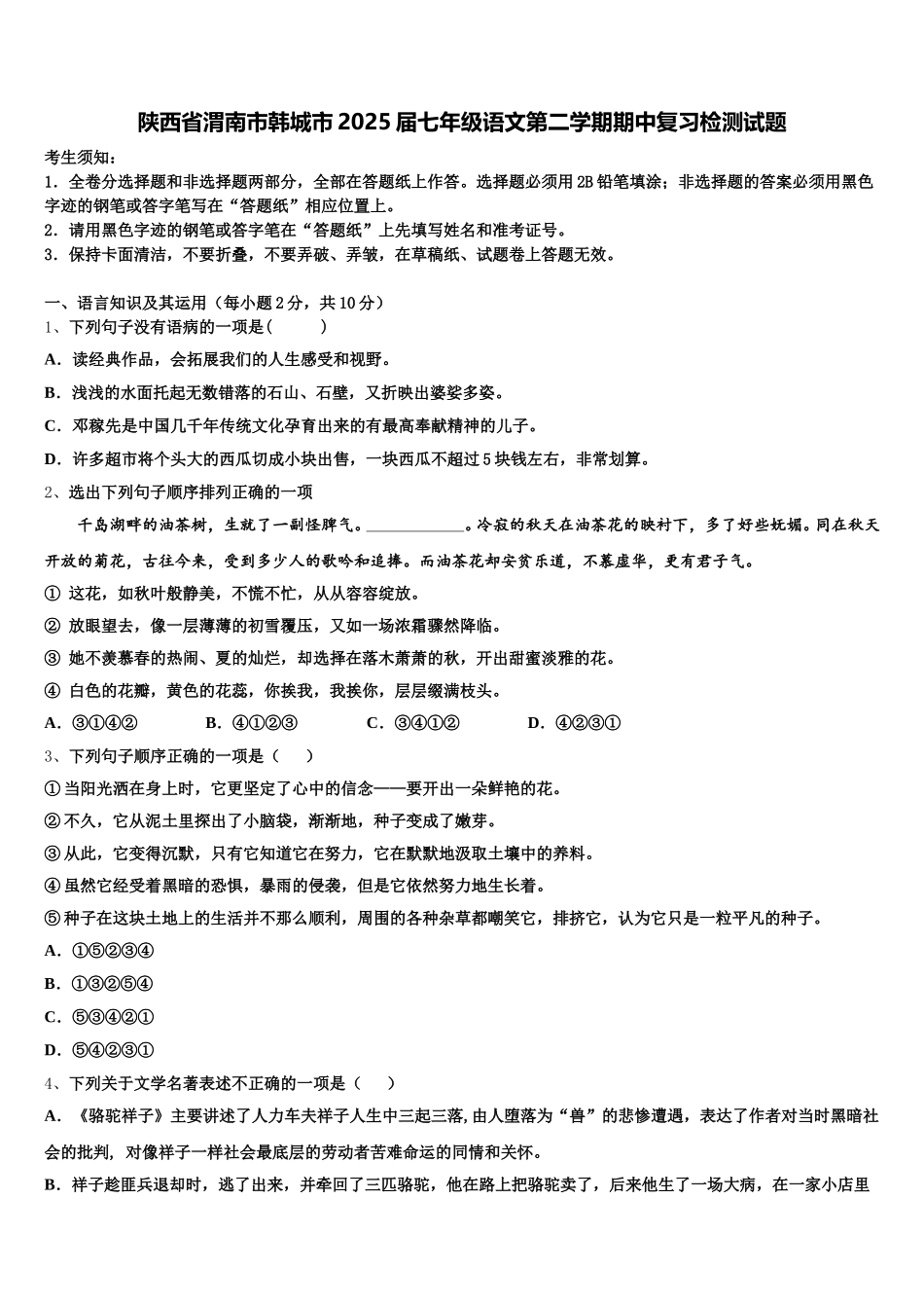 陕西省渭南市韩城市2025届七年级语文第二学期期中复习检测试题含解析_第1页