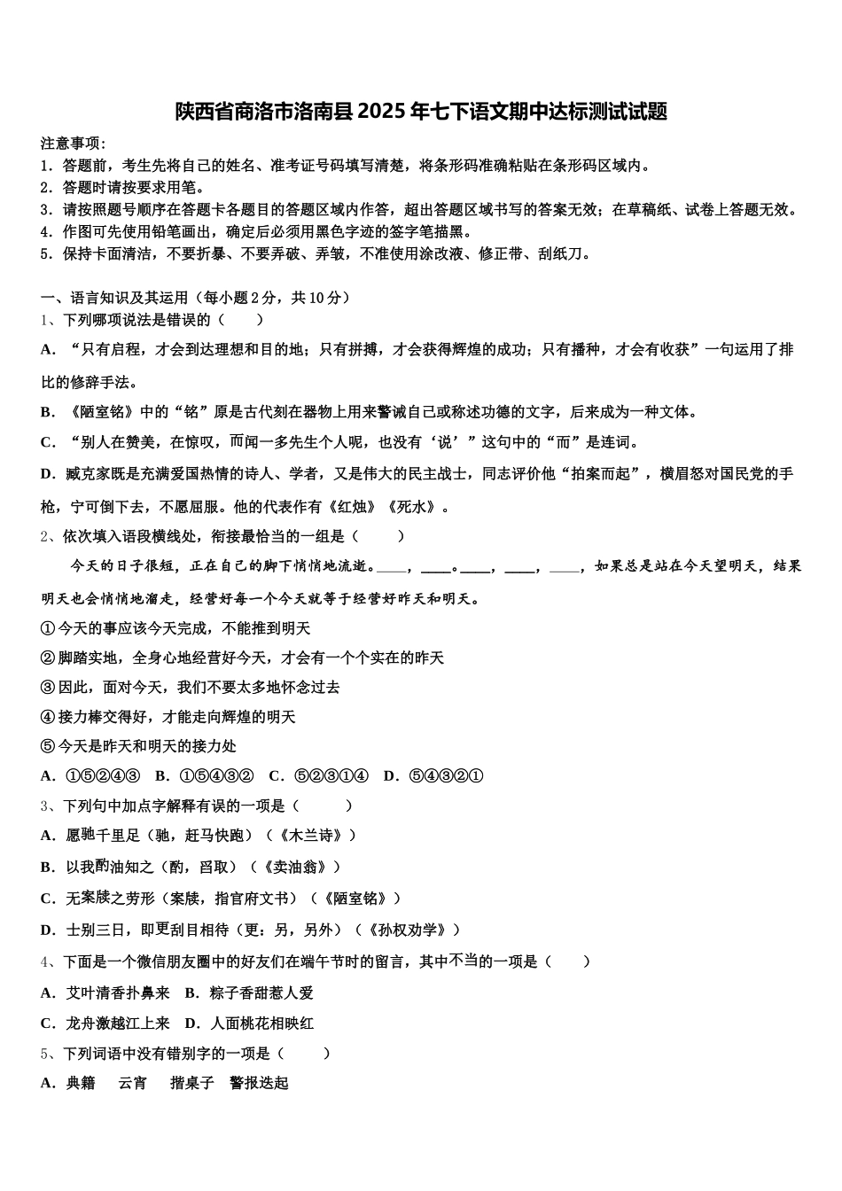 陕西省商洛市洛南县2025年七下语文期中达标测试试题含解析_第1页