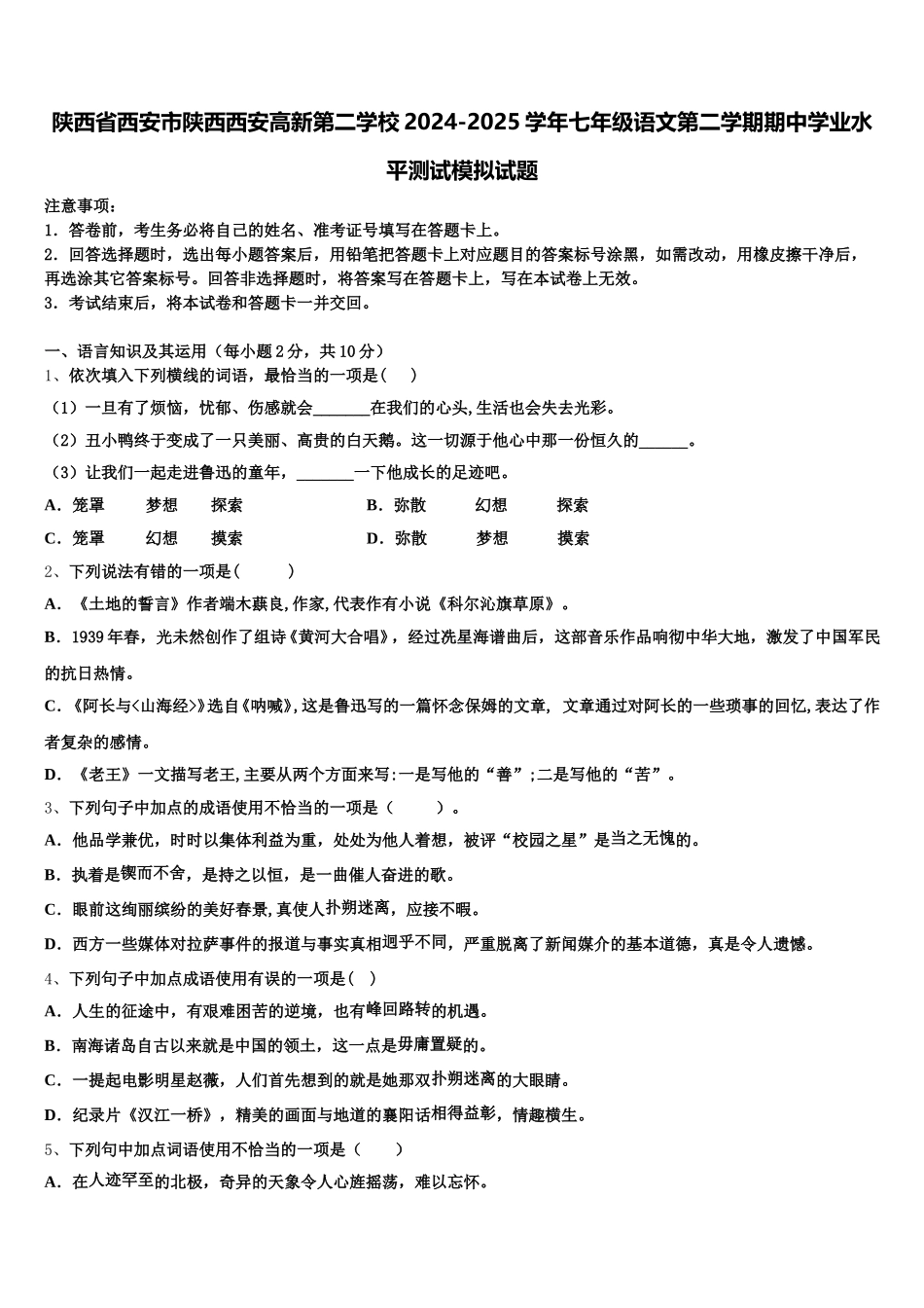 陕西省西安市陕西西安高新第二学校2024-2025学年七年级语文第二学期期中学业水平测试模拟试题含解析_第1页