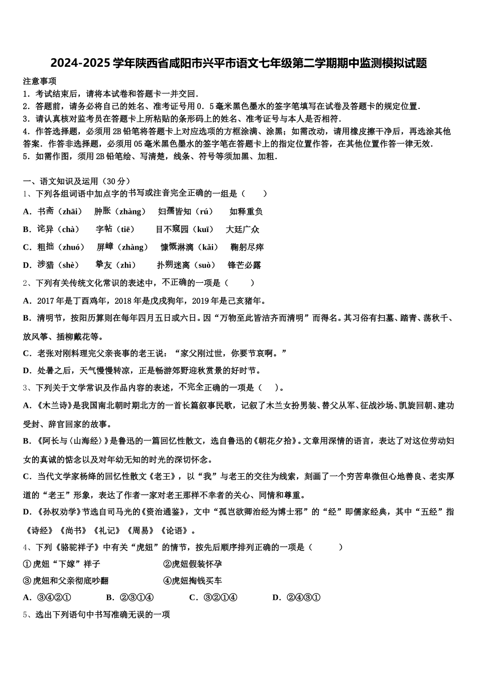 2024-2025学年陕西省咸阳市兴平市语文七年级第二学期期中监测模拟试题含解析_第1页