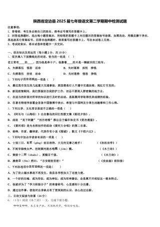 陕西省定边县2025届七年级语文第二学期期中检测试题含解析
