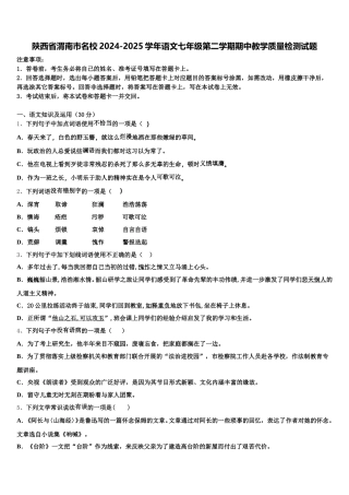 陕西省渭南市名校2024-2025学年语文七年级第二学期期中教学质量检测试题含解析