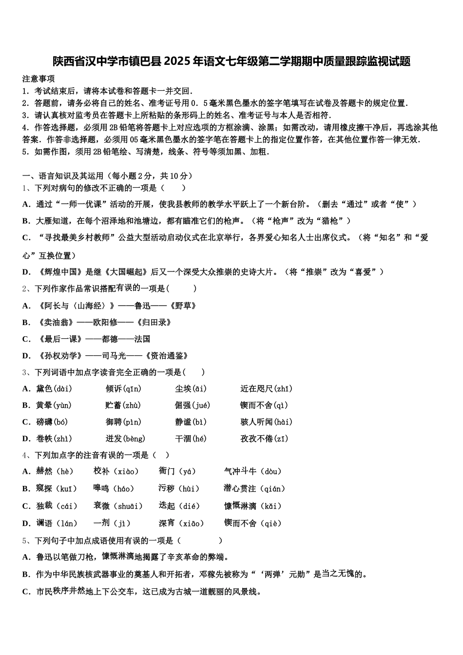 陕西省汉中学市镇巴县2025年语文七年级第二学期期中质量跟踪监视试题含解析_第1页