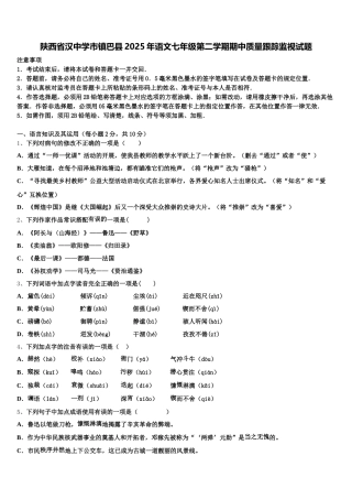 陕西省汉中学市镇巴县2025年语文七年级第二学期期中质量跟踪监视试题含解析