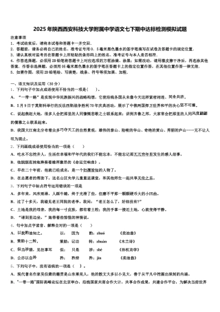 2025年陕西西安科技大学附属中学语文七下期中达标检测模拟试题含解析