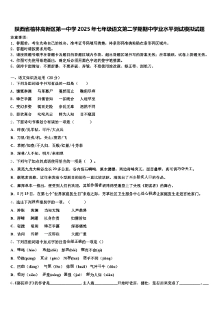 陕西省榆林高新区第一中学2025年七年级语文第二学期期中学业水平测试模拟试题含解析